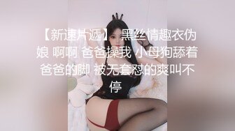 推特调教大神蹂躏18岁的小母狗，超级SVIP高价 六一儿童节新片！妹子身材超级棒又粉嫩 还是白虎