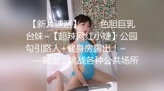 【新片速遞】✨✨✨色胆巨乳台妹~【超辣网红小婕】公园勾引路人+健身房露出！~✨✨✨-~刺激，挑战各种公共场所