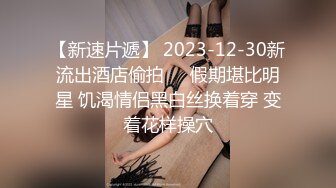 【新片速遞】2022-1-27最新流出超近距离酒店情趣圆床偷拍大奶眼镜学妹穿上情趣黑丝被男友舔逼后入