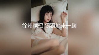 徐州情侣 狠狠地来一趟