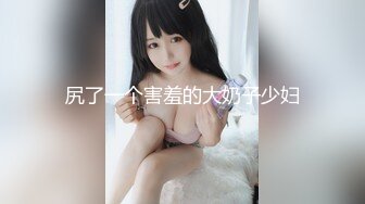 尻了一个害羞的大奶子少妇