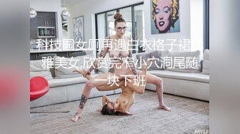 科技园女厕再遇白衣格子裙优雅美女,欣赏完窄小穴洞尾随一块下班