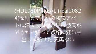 (HD1080P)(REAL)(real00824)家出してボクの激狭アパートに泊まりにきた妹に彼氏ができたと知って嫉妬に狂い中出しし続けた 天馬ゆい