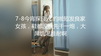 7-8今宵探良人 约啪短发良家女孩，鞋都没脱先干一炮，大屌饥渴难耐啊