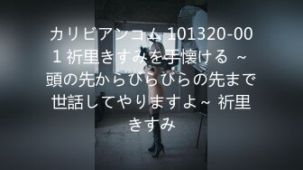 カリビアンコム 101320-001 祈里きすみを手懐ける ～頭の先からびらびらの先まで世話してやりますよ～ 祈里きすみ