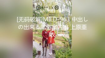 [无码破解]MILD-963 中出しの出来る風俗案内嬢 上原亜衣