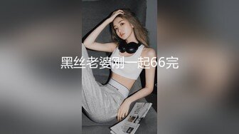 真实迷操极品清纯白皙美乳大一学生，粉逼嫩乳