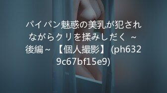 パイパン魅惑の美乳が犯されながらクリを揉みしだく ～後編～ 【個人撮影】 (ph6329c67bf15e9)