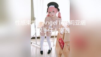 性感束缚！Angel liya 莉亚綑绑双手任人宰割