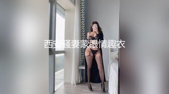 【长腿美乳极致诱惑】极品新人『冰冰』首支性感影片隐藏版热映 性感女秘书 白天精明能干 晚上秀色可餐