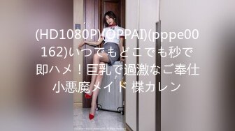 (HD1080P)(OPPAI)(pppe00162)いつでもどこでも秒で即ハメ！巨乳で過激なご奉仕小悪魔メイド 楪カレン