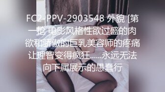 FC2-PPV-2903548 外貌 [第一枪 电影风格性欲过盛的肉欲和骄傲的巨乳美容师的疼痛让理智变得疯狂......永远无法向下属展示的愚蠢行