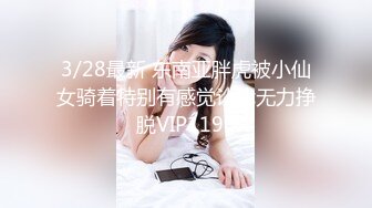 3/28最新 东南亚胖虎被小仙女骑着特别有感觉让我无力挣脱VIP1196