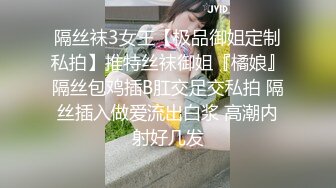 隔丝袜3女王【极品御姐定制私拍】推特丝袜御姐『橘娘』隔丝包鸡插B肛交足交私拍 隔丝插入做爱流出白浆 高潮内射好几发