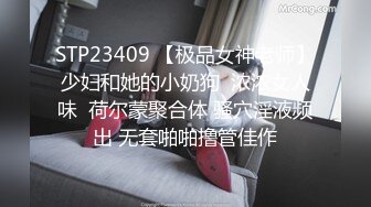 STP23409 【极品女神老师】少妇和她的小奶狗  浓浓女人味  荷尔蒙聚合体 骚穴淫液频出 无套啪啪撸管佳作