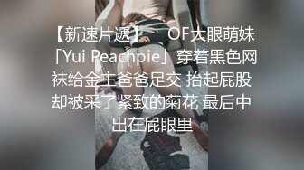 【新速片遞】  ✨OF大眼萌妹「Yui Peachpie」穿着黑色网袜给金主爸爸足交 抬起屁股却被采了紧致的菊花 最后中出在屁眼里