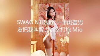 SWAG NTR睡到一半闺蜜男友把我叫醒去浴室打炮 Mio