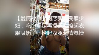 【爱情故事】网恋新人良家少妇，吃饱喝足再操逼，撩起衣服吸奶子，抬起双腿激情爆操