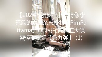 【2024年度新档】长得像李嘉欣的泰国杂志模特「PimPattama」OF私拍 高颜值大飒蜜轻熟御姐【第九弹】 (1)