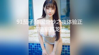 91茄子.泰国奇妙之夜体验正宗皇室抓龙筋