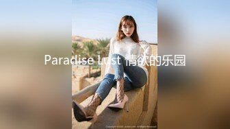 Paradise Lust 情欲的乐园