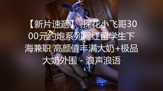 【重磅炸弹】3000购入，大胸萝莉妹子 包含睡前知觉啪啪视频 爆乳 皮肤 网袜 花式高难度操玩 玩脸翻眼等各种暴力玩法1080P