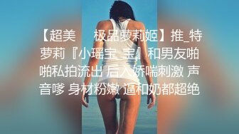 【超美❤️极品萝莉姬】推_特萝莉『小瑶宝_宝』和男友啪啪私拍流出 后入娇喘刺激 声音嗲 身材粉嫩 逼和奶都超绝