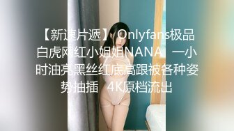 【新速片遞】 Onlyfans极品白虎网红小姐姐NANA⭐一小时油亮黑丝红底高跟被各种姿势抽插⭐4K原档流出