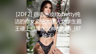 [2DF2] 超诱惑妝妝xbetty纯洁的修女姿色太诱人女学生霸王硬上弓黑丝女神的堕落_[BT种子]