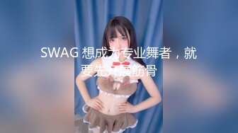 SWAG 想成为专业舞者，就要先开展筋骨