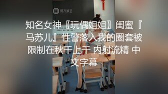 知名女神〖玩偶姐姐〗闺蜜『马苏儿』性警落入我的圈套被限制在秋千上干 内射流精 中文字幕