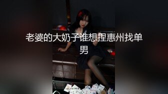 爆操媳妇，贵在真实