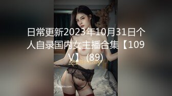 日常更新2023年10月31日个人自录国内女主播合集【109V】 (89)