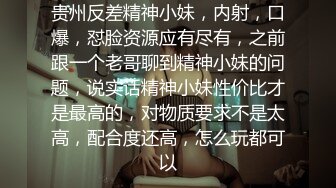 【梦幻谷先生】良家眼镜极品骚女，骚货一看就很饥渴，吸吮大屌很享受，从沙发干到床上