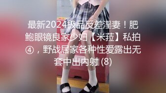 最新2024极品反差淫妻！肥鲍眼镜良家少妇【米菈】私拍④，野战居家各种性爱露出无套中出内射 (8)