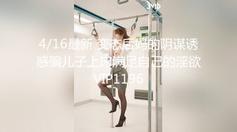 4/16最新 变态后妈的阴谋诱惑骗儿子上床满足自己的淫欲VIP1196