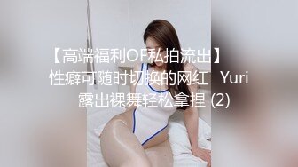 【高端福利OF私拍流出】▶▶性癖可随时切换的网红⭐Yuri⭐露出裸舞轻松拿捏 (2)