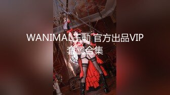 WANIMAL王動 官方出品VIP套圖合集