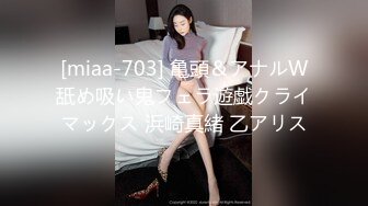 [miaa-703] 亀頭＆アナルW舐め吸い鬼フェラ遊戯クライマックス 浜崎真緒 乙アリス