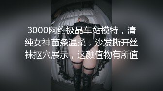 露脸清纯反差婊『欢欢』❤️清纯淫荡切换只在一瞬间，看似清纯背后是个渴望被大鸡巴灌满骚穴的反差婊母狗 口舌特写 (8)