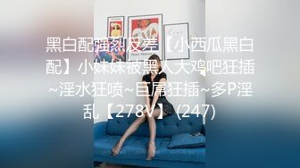 麻豆传媒MD147-性感制服美女被下药 被歹徒玩弄调教 制服诱惑秦可欣