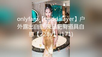 onlyfans【baddalayer】户外露出自慰 极品肥臀道具自慰【228v】 (171)