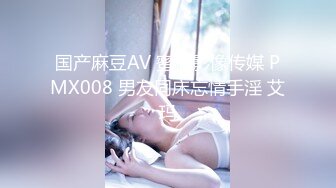 国产麻豆AV 蜜桃影像传媒 PMX008 男友同床忘情手淫 艾玛