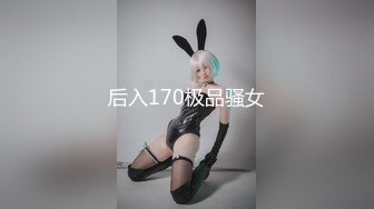 后入170极品骚女