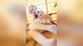 有幸见证母狗诞生！和兄弟一起操他女友！【完整版47分钟已上传下面】