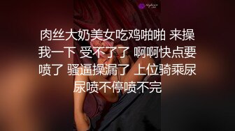 韵味熟女黑丝人妻 上位骑乘全自动 逼毛性感 表情好骚