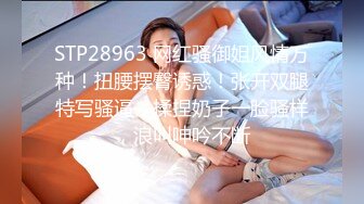 STP28963 网红骚御姐风情万种！扭腰摆臀诱惑！张开双腿特写骚逼，揉捏奶子一脸骚样，浪叫呻吟不断