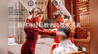 『反差女友』人前文静可爱 私下情欲母狗性奴 狗链跪地爬行 被干的伸舌娇喘 乞求射嘴里吃主人精华