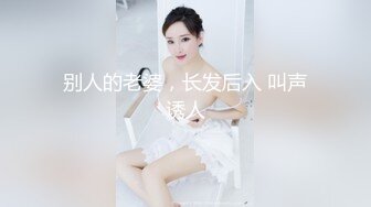  极品反差嫩妹 前后夹击大一反差妹子，真假鸡巴奉上，渴望被暴操～从娇喘到淫叫