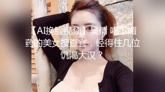 【AI换脸视频】吴倩 喝下媚药的美女搜查官，经得住几位饥渴大汉？